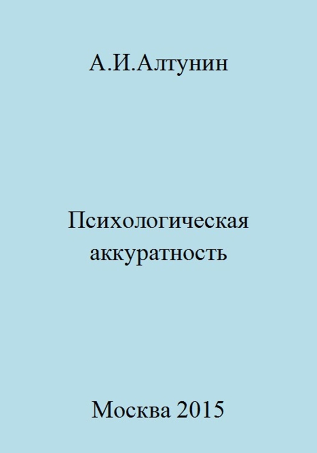 Обложка книги «Психологическая аккуратность»