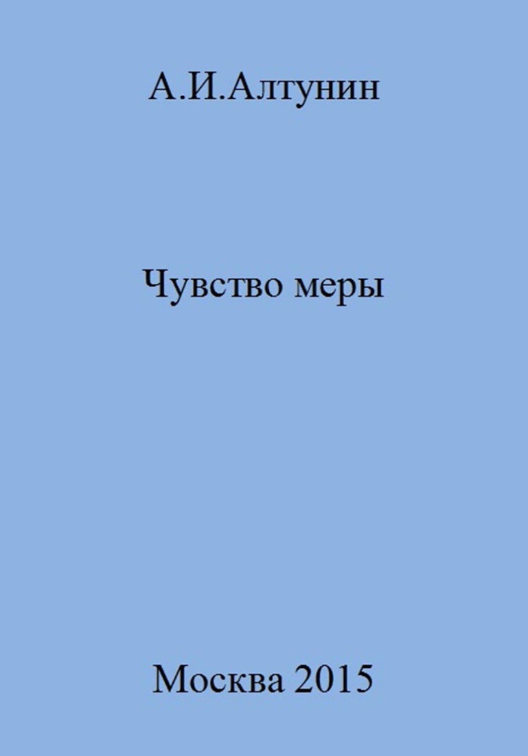Обложка книги «Чувство меры»