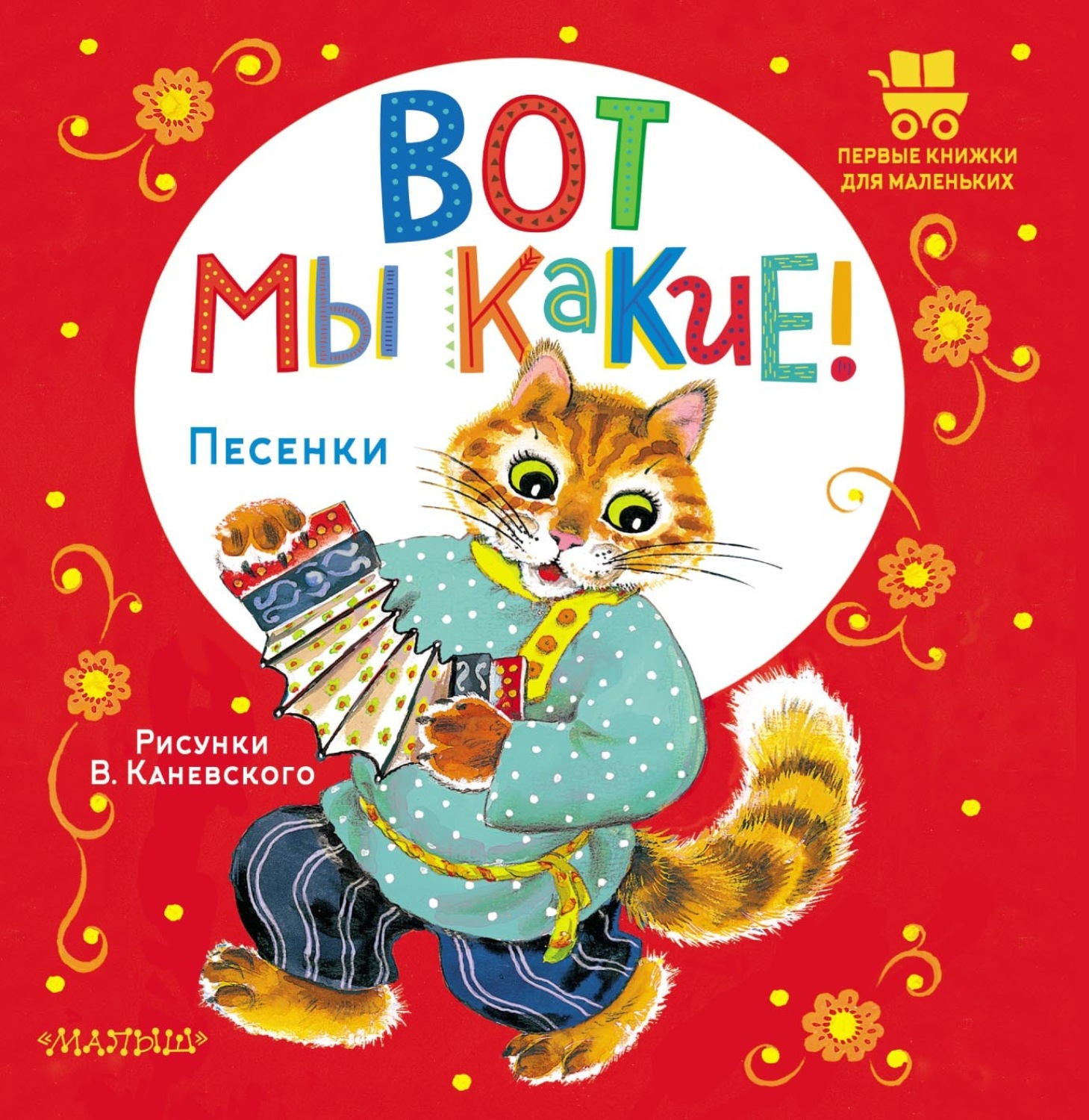 Обложка книги «Вот мы какие! Песенки»