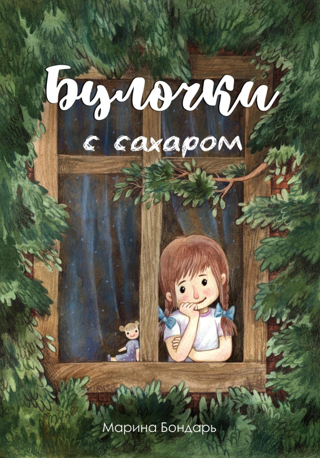 Обложка книги «Булочки с сахаром»