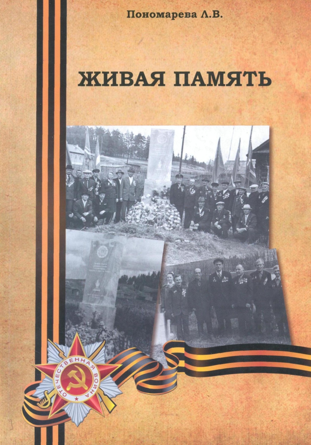 Обложка книги «Живая память»