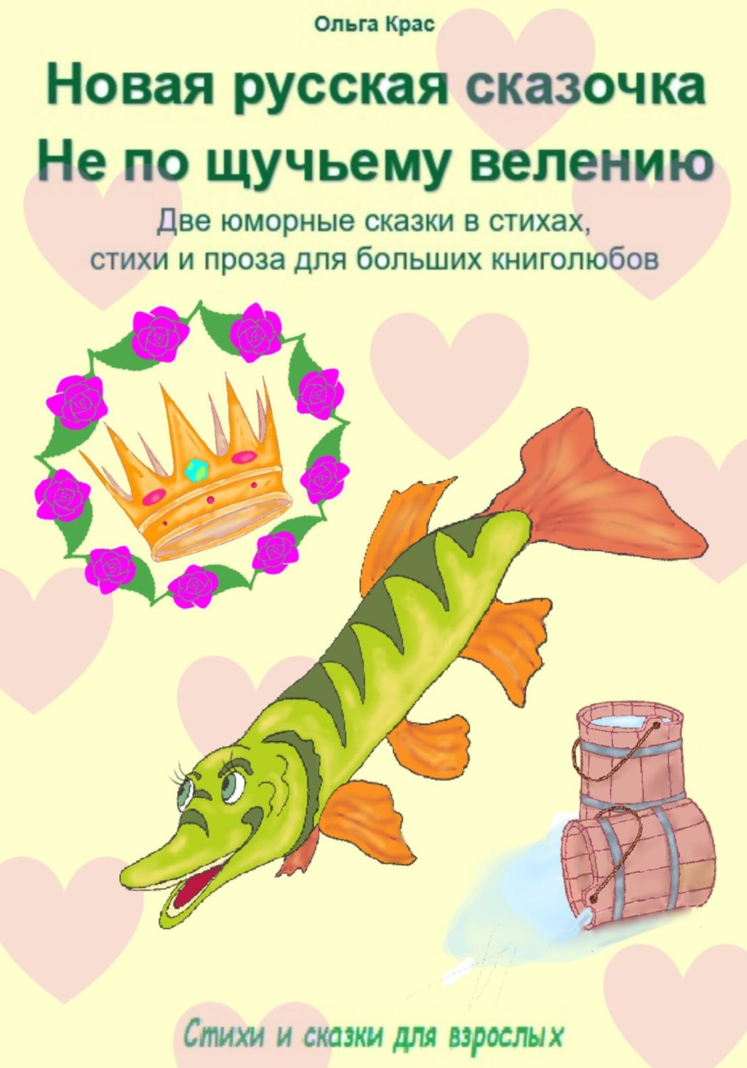 Обложка книги ««Новая русская сказочка». «Не по щучьему велению». Две юморные сказки в стихах, стихи и проза для больших книголюбов»