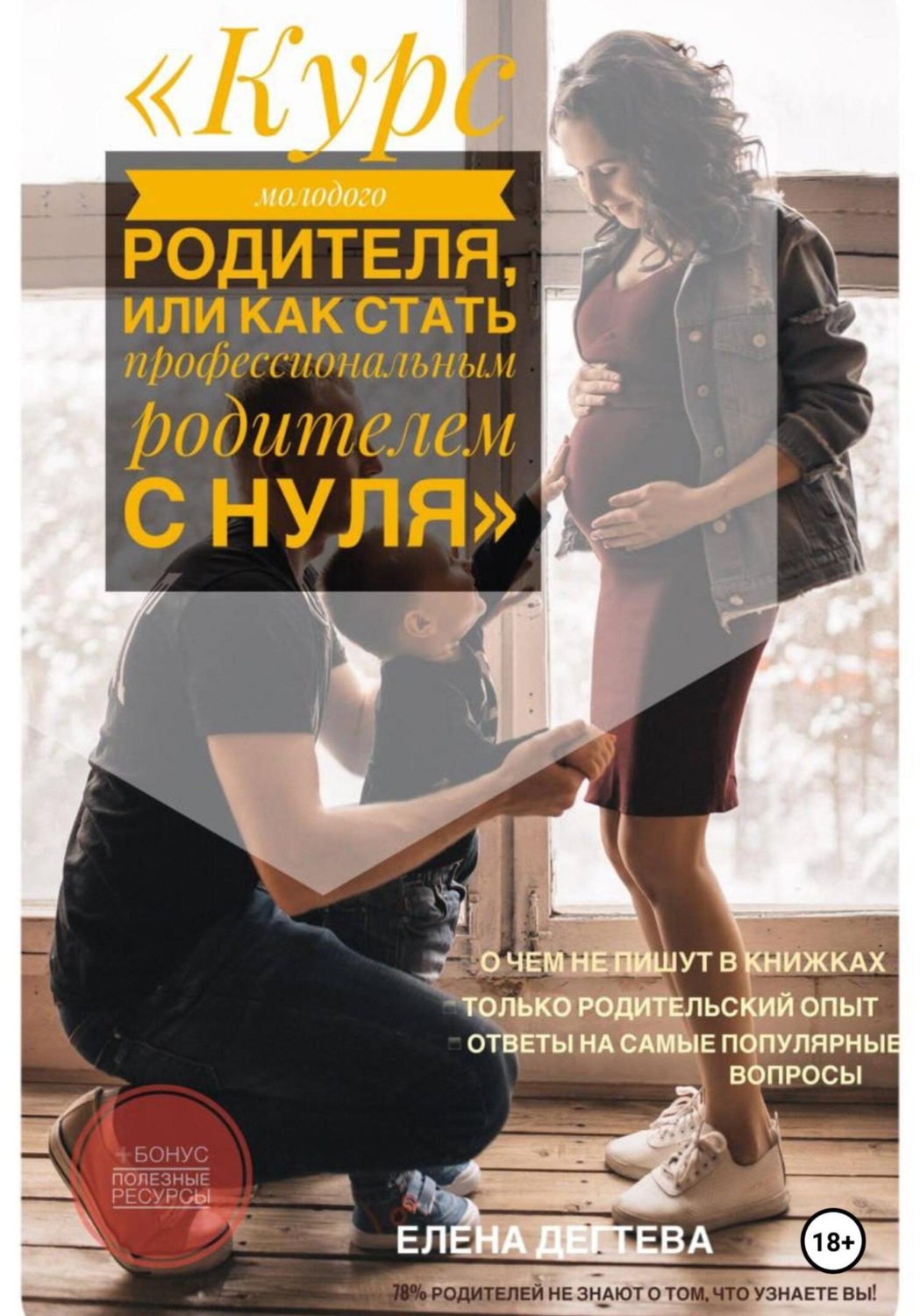 Обложка книги «Курс молодого родителя, или « Как стать профессиональным родителем с нуля»»