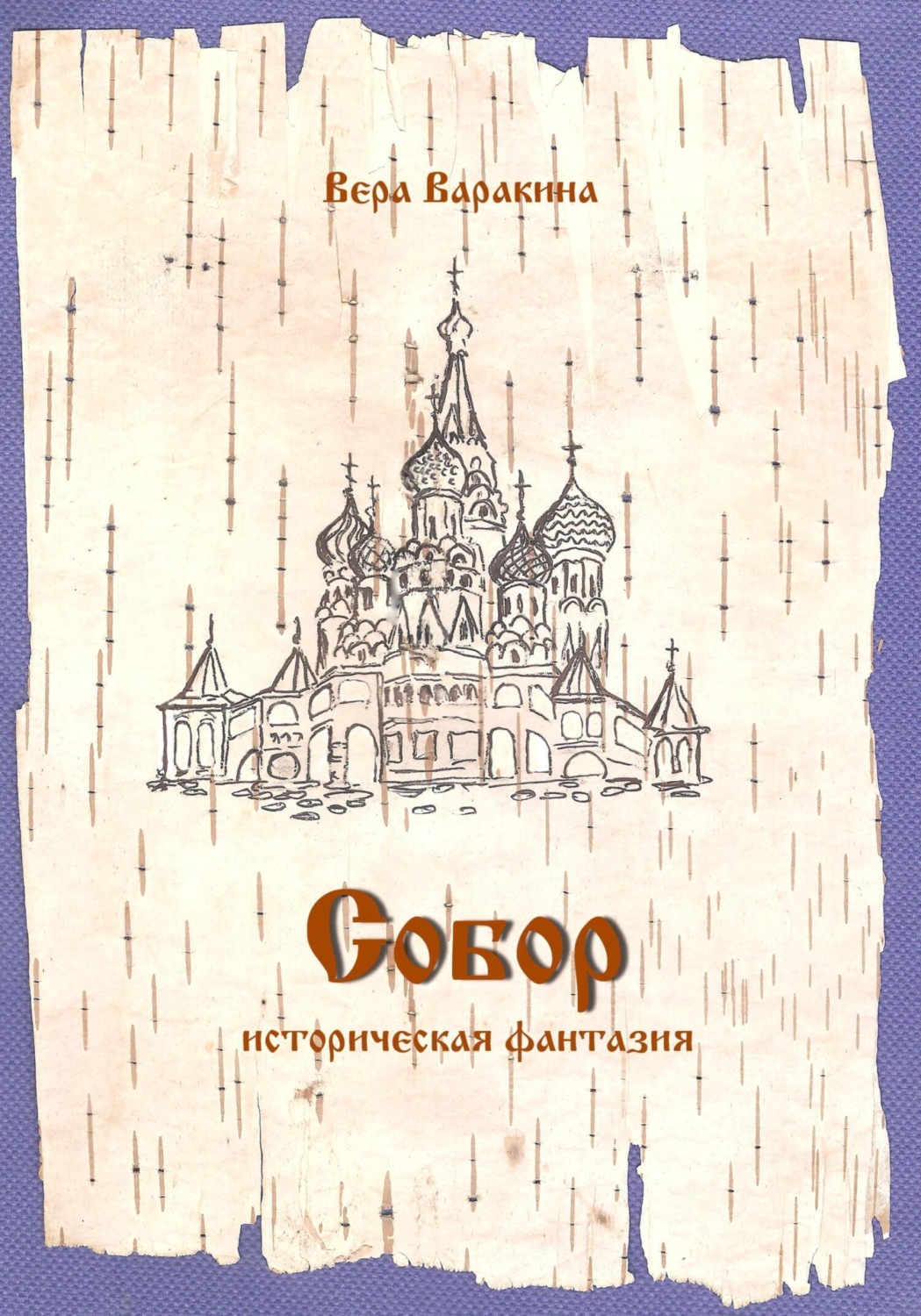 Обложка книги «Собор»