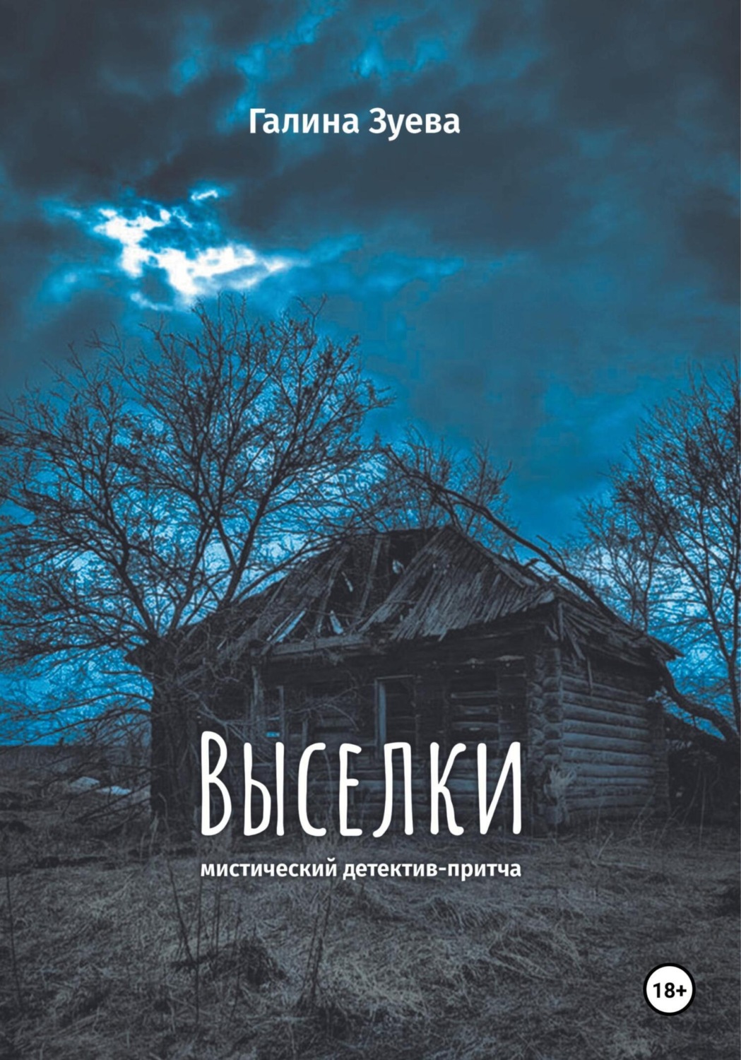 Обложка книги «Выселки»