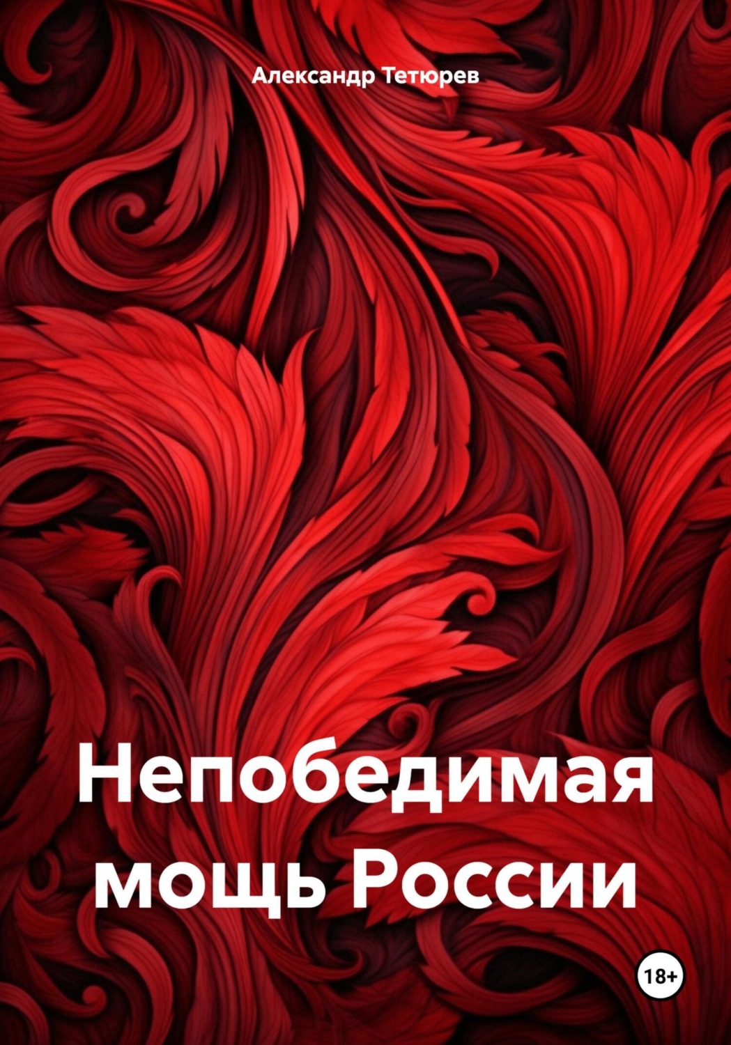 Обложка книги «Непобедимая мощь России»