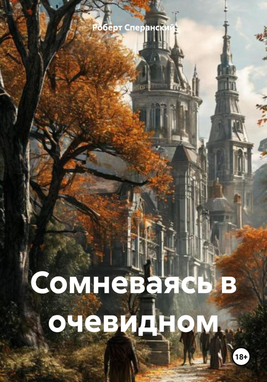 Обложка книги «Сомневаясь в очевидном»