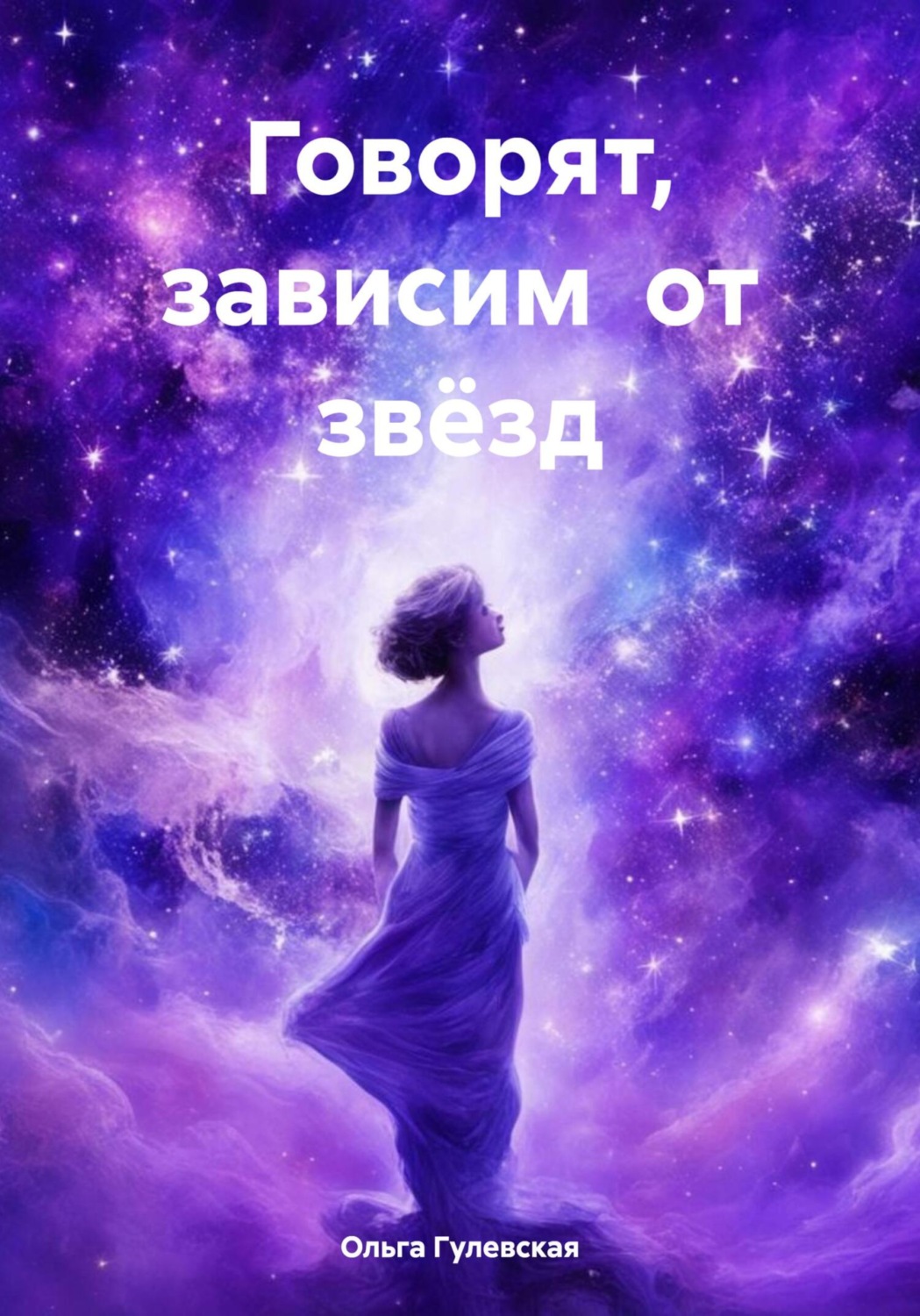 Обложка книги «Говорят, зависим от звёзд»