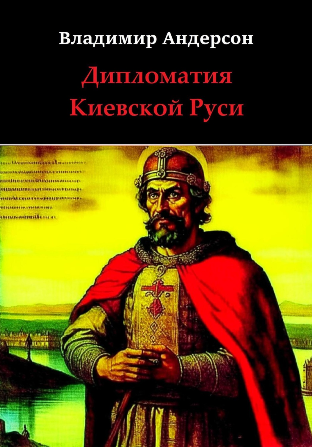 Обложка книги «Дипломатия Киевской Руси»