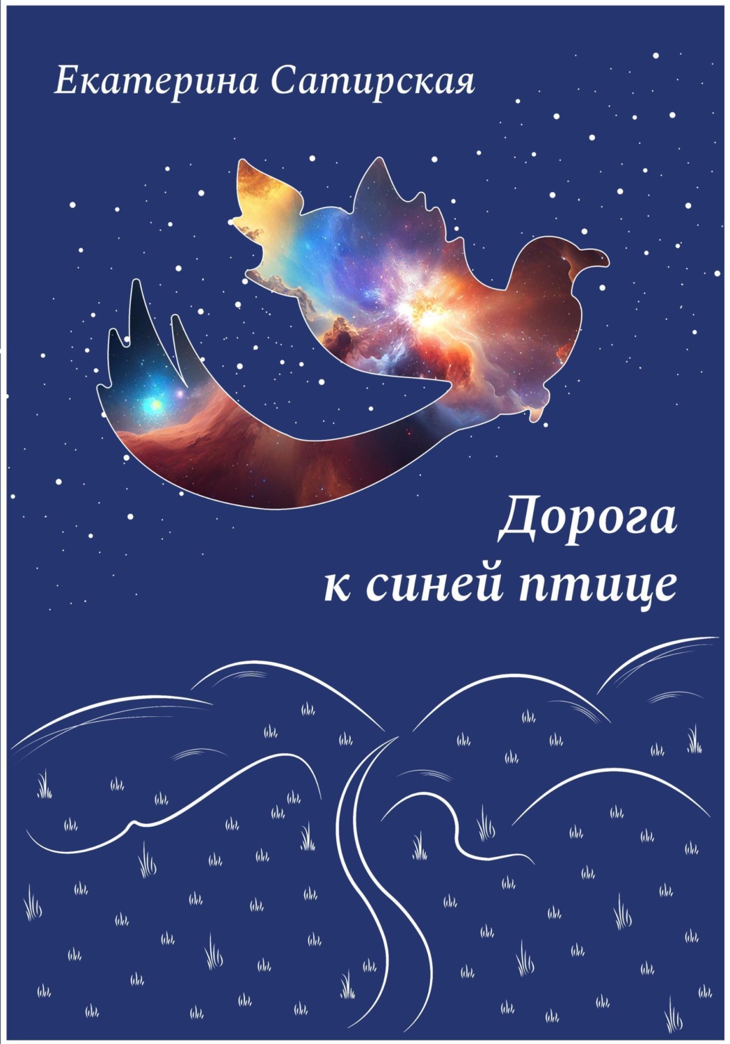 Обложка книги «Дорога к синей птице»