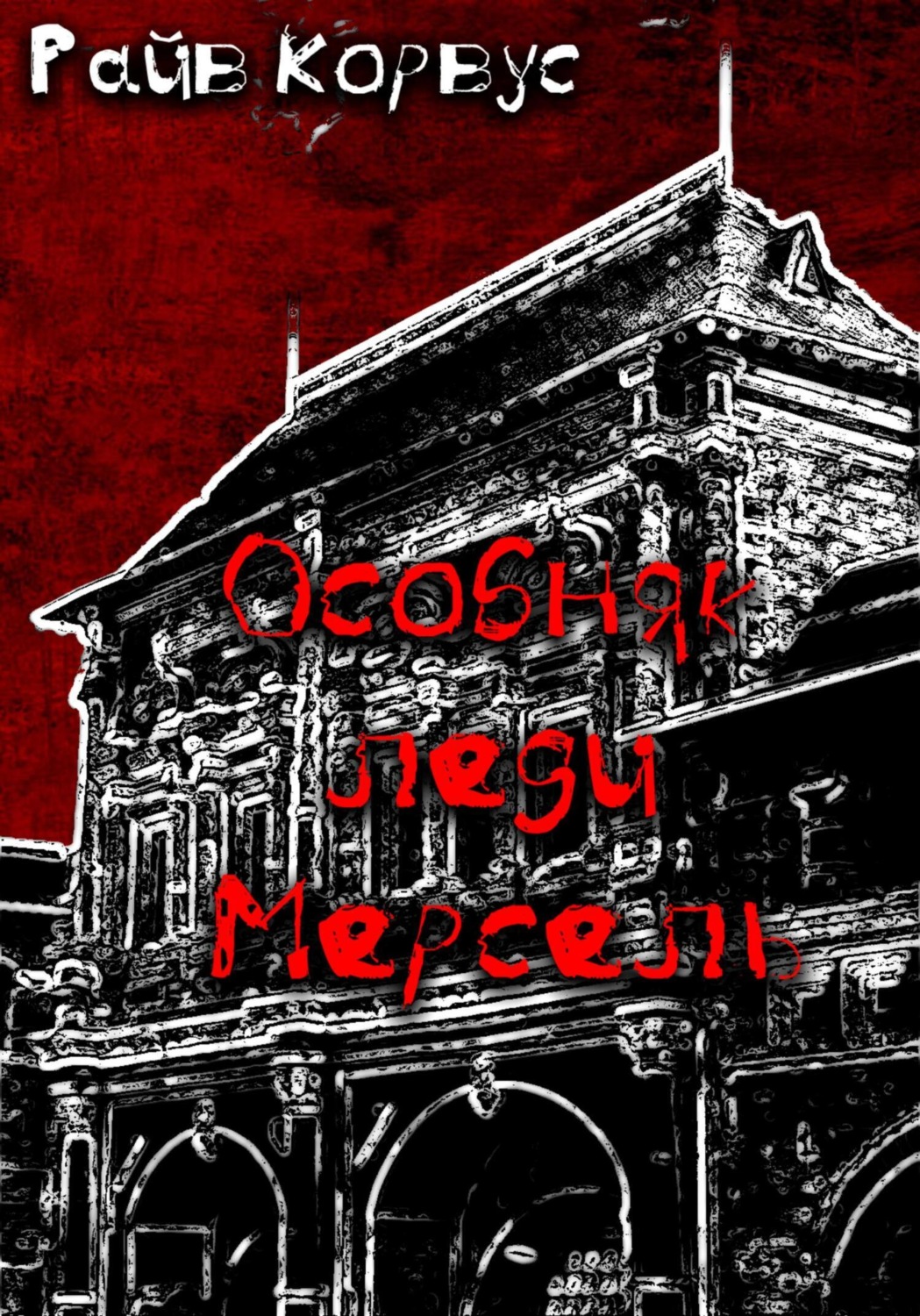 Обложка книги «Особняк леди Мерсель»