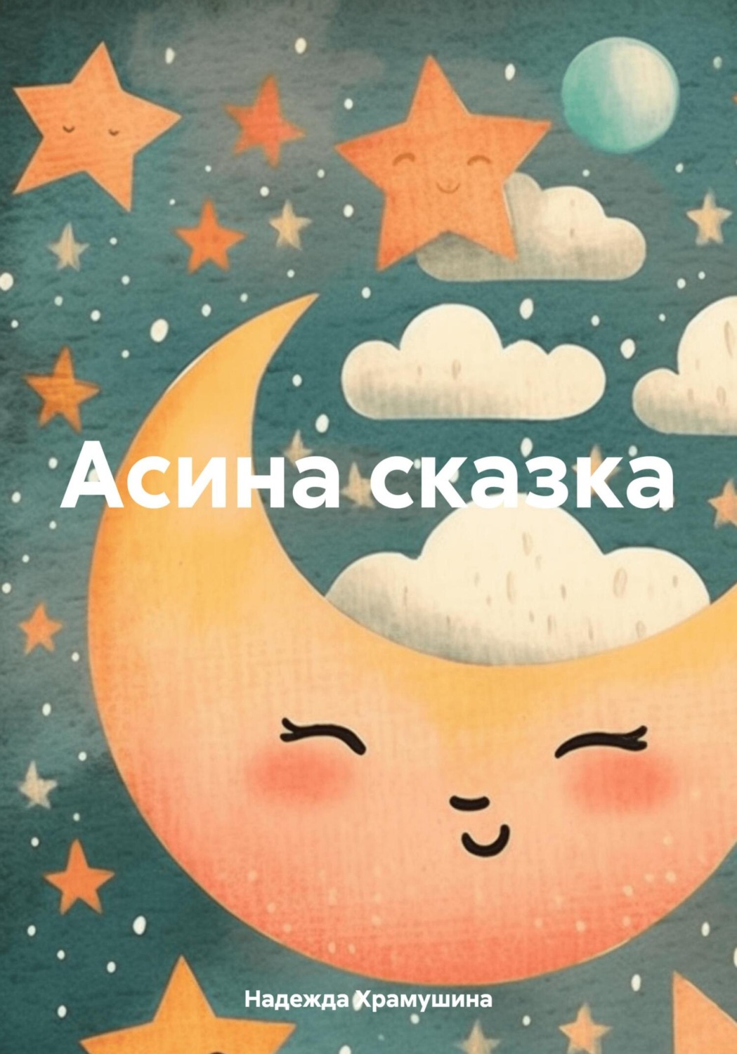 Обложка книги «Асина сказка»
