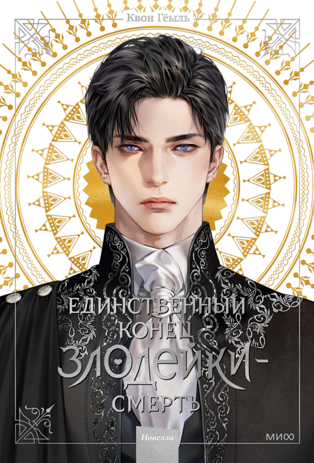 Обложка книги «Новелла «Единственный конец злодейки – смерть». Том 1»