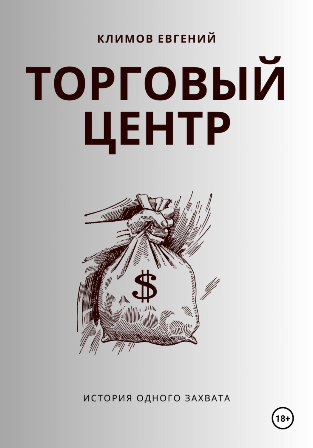 Обложка книги «Торговый центр»
