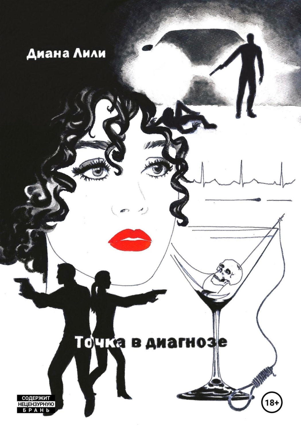Обложка книги «Точка в диагнозе»