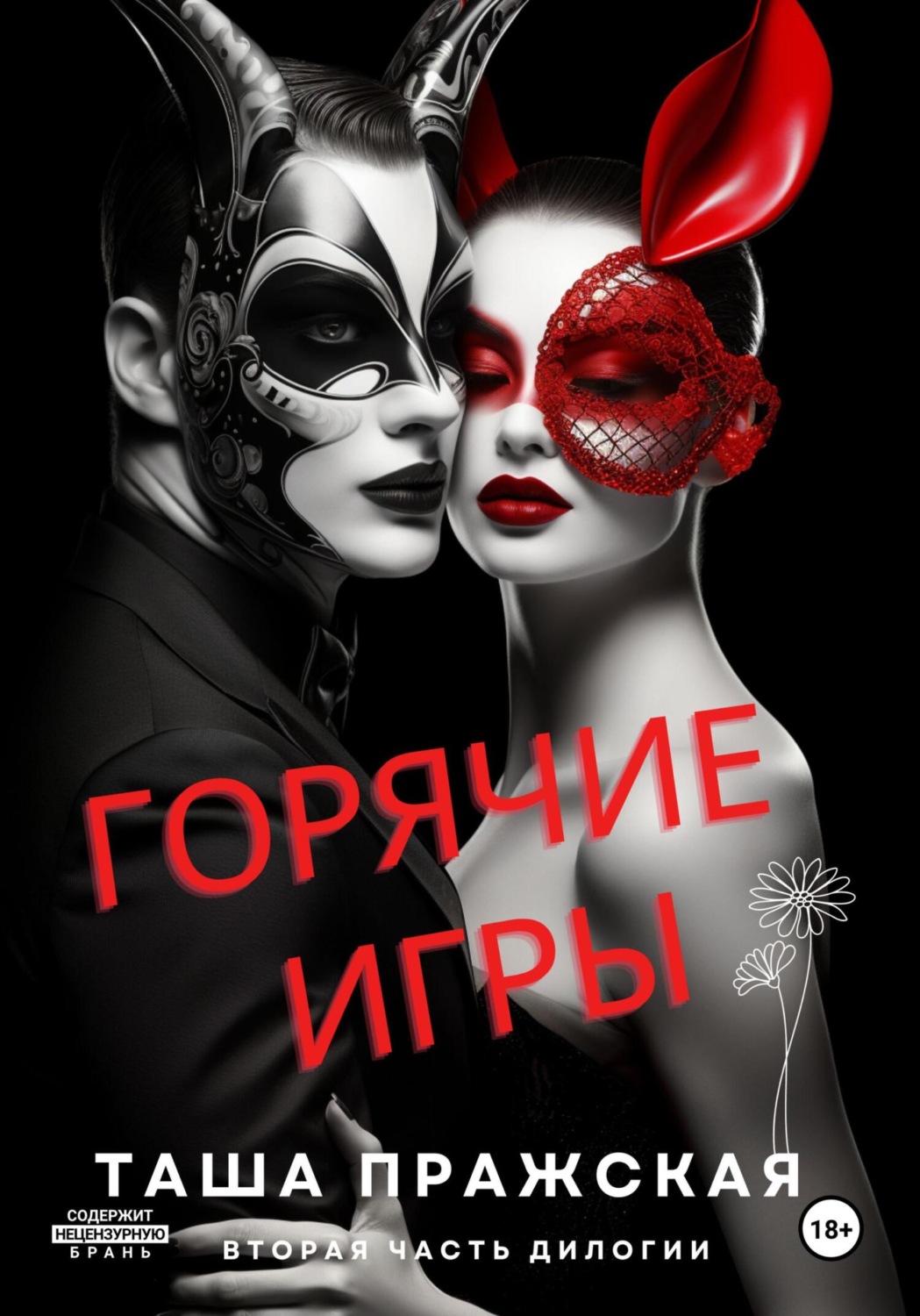 Обложка книги «Горячие игры»