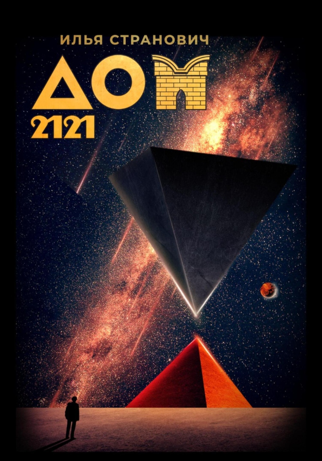 Обложка книги «ДОМ 2121»
