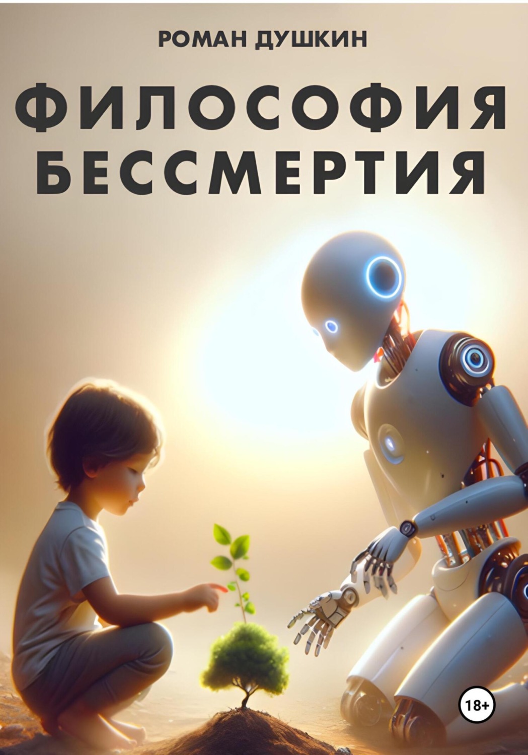 Обложка книги «Философия бессмертия»