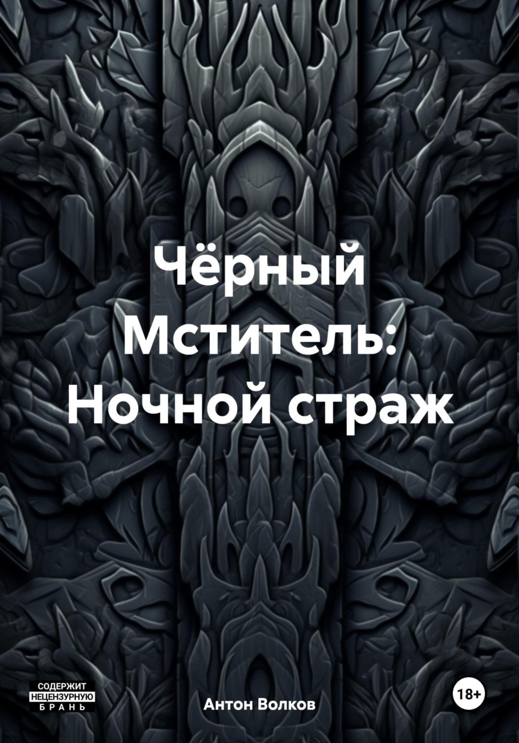 Обложка книги «Чёрный Мститель: Ночной страж»