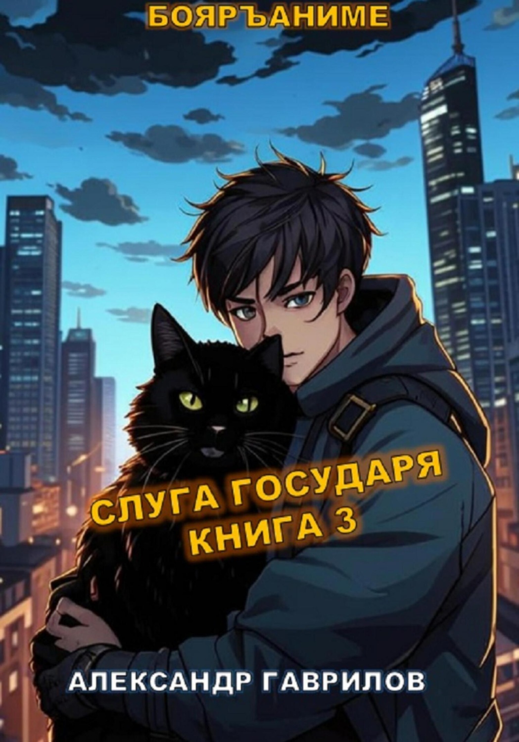Обложка книги «Слуга Государя 3»