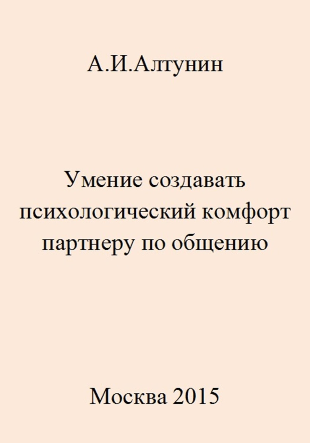 Обложка книги «Умение создавать психологический комфорт партнеру по общению»