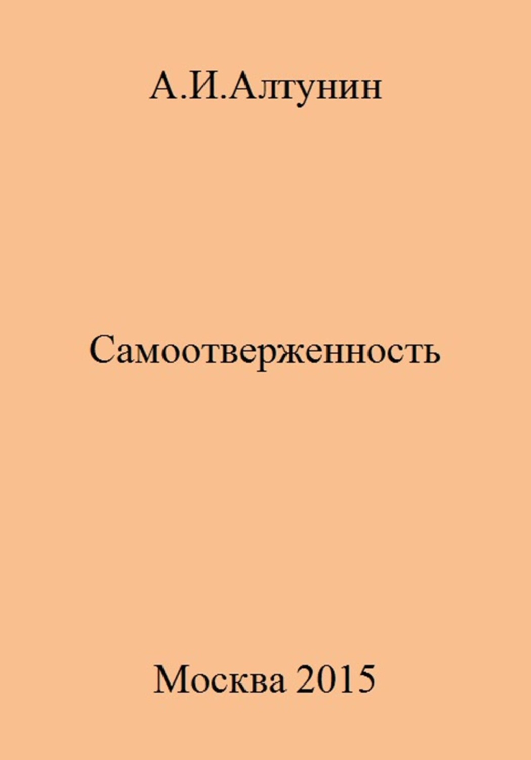 Обложка книги «Самоотверженность»