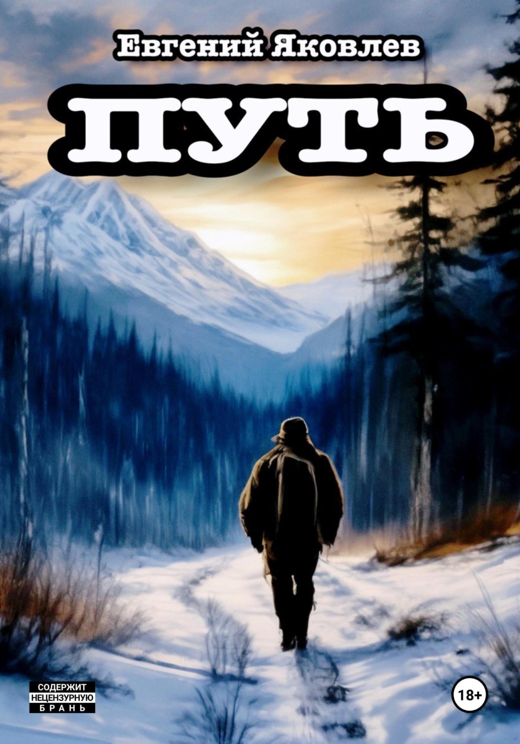 Обложка книги «Путь»