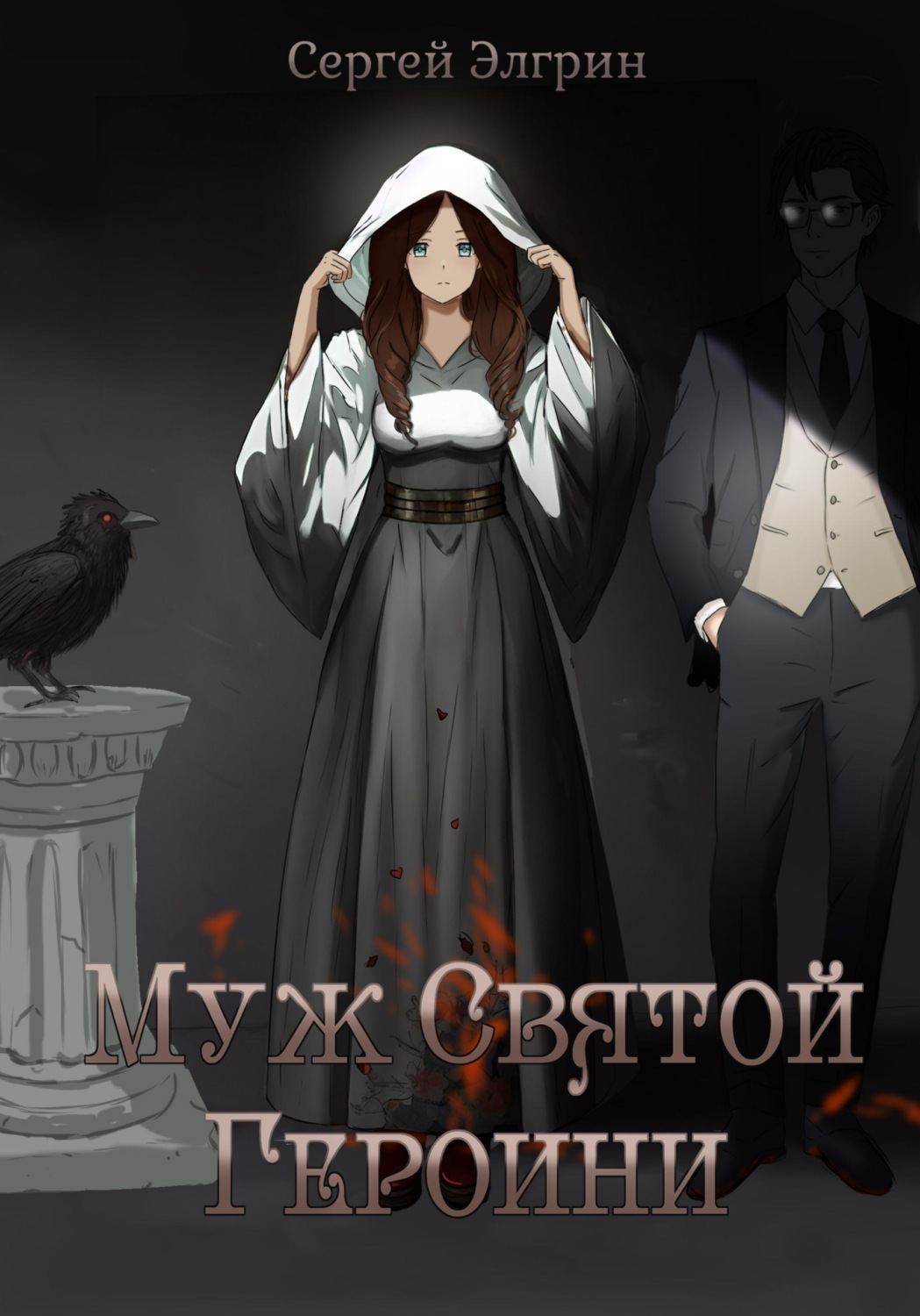Обложка книги «Муж Святой Героини»