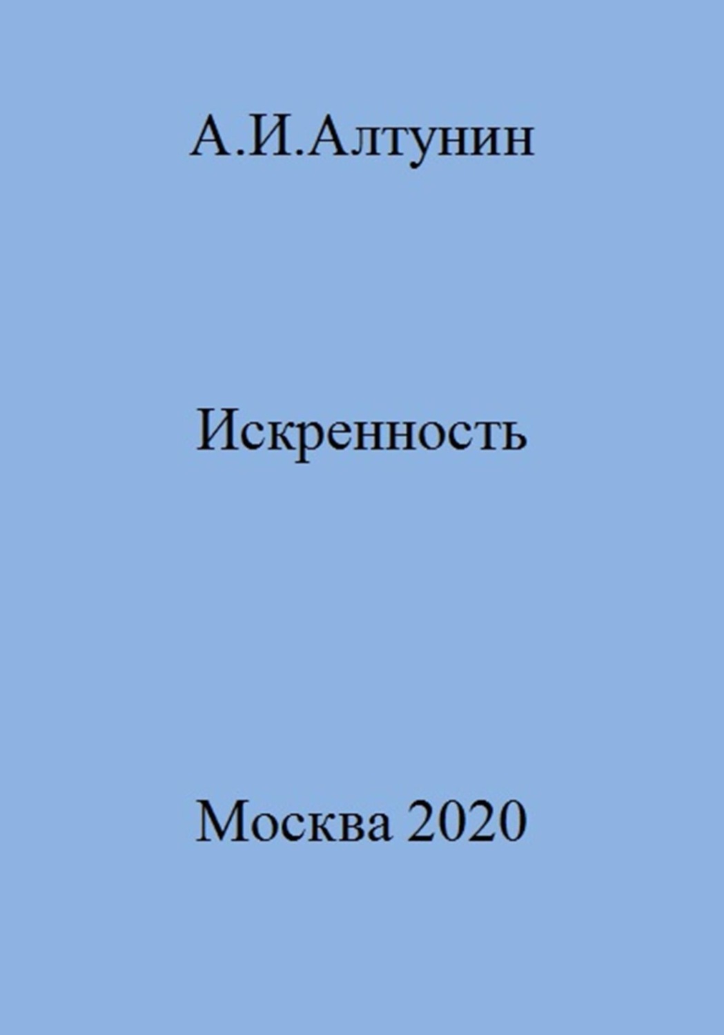 Обложка книги «Искренность»