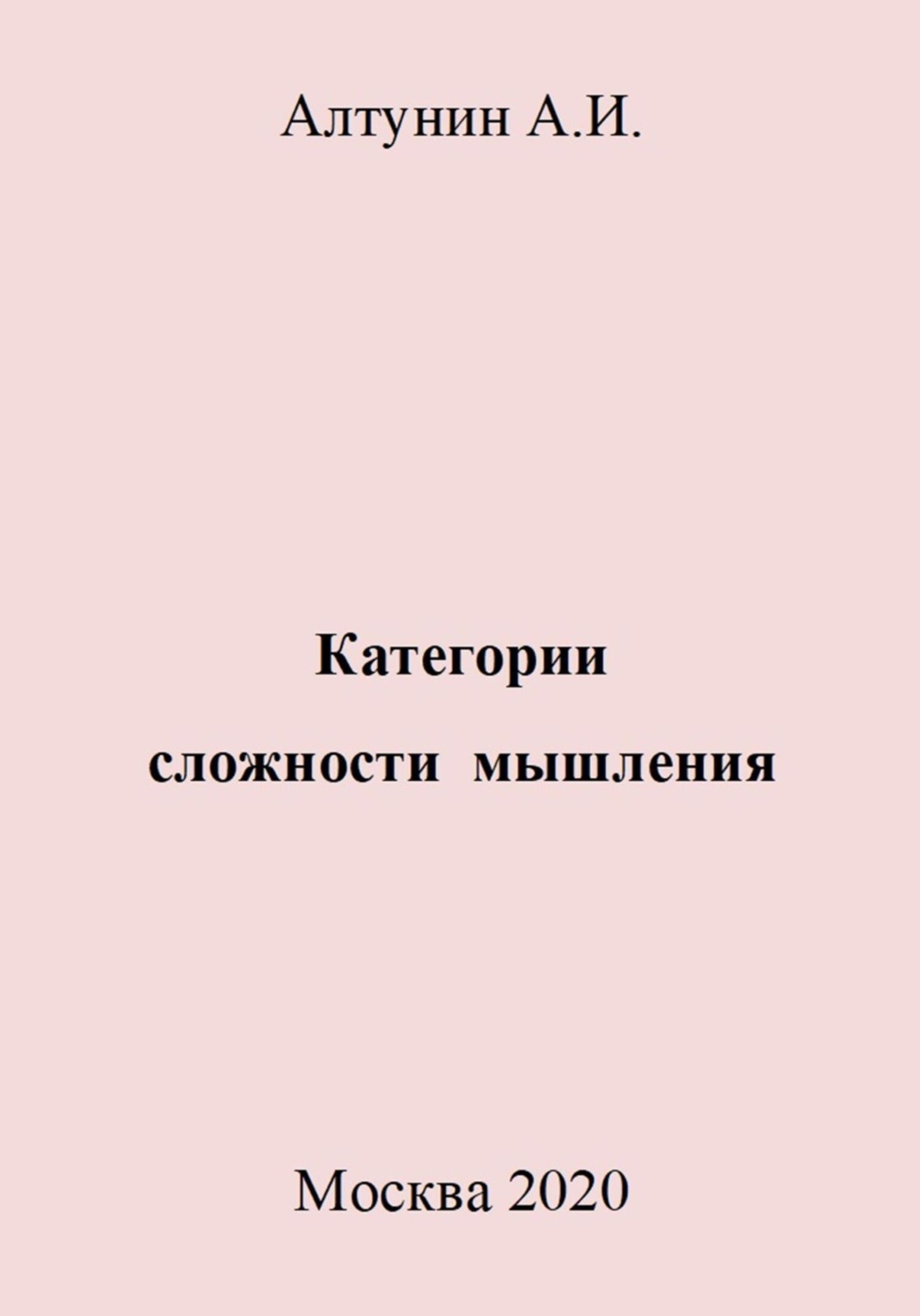 Обложка книги «Категории сложности мышления»