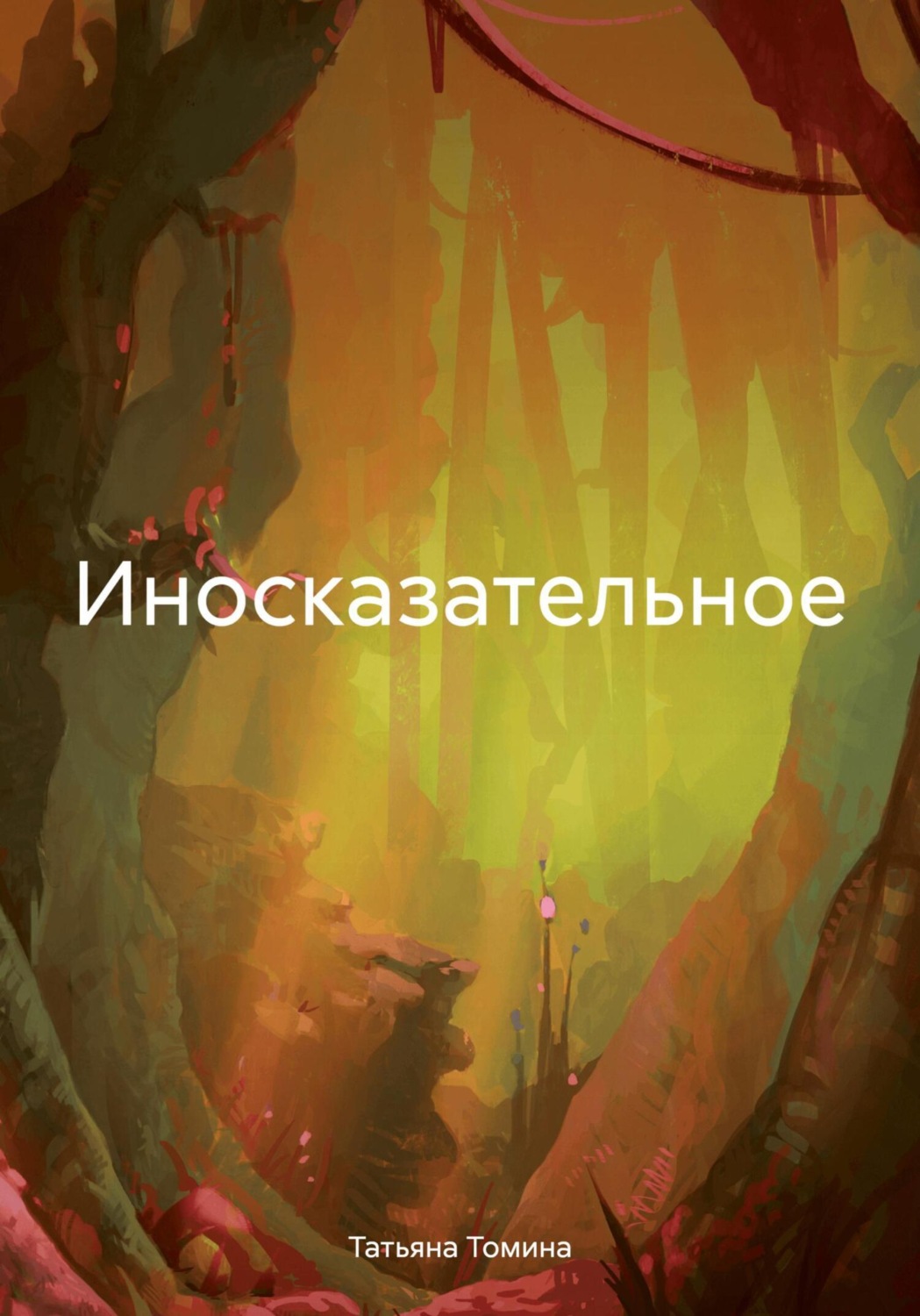 Обложка книги «Иносказательное»