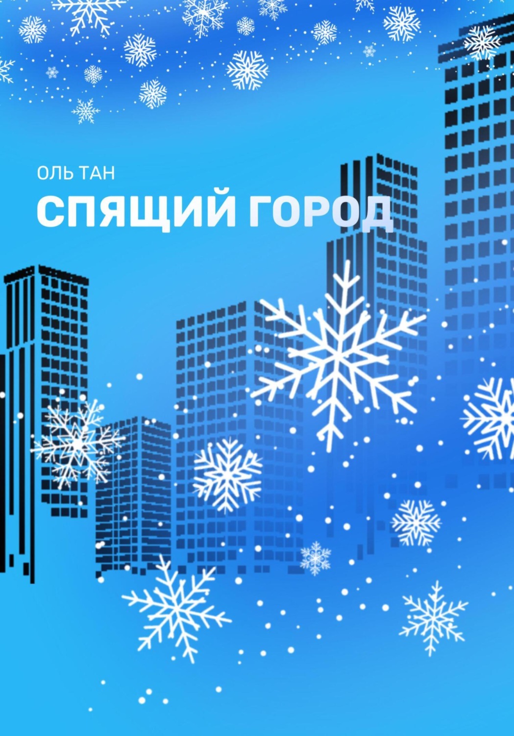 Обложка книги «Спящий город»
