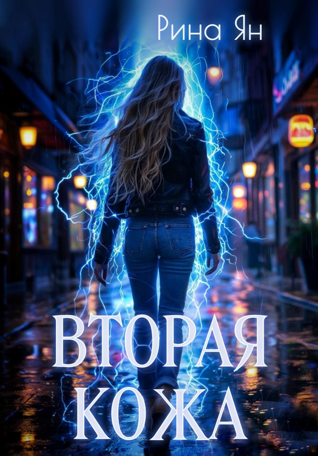 Обложка книги «Вторая кожа»