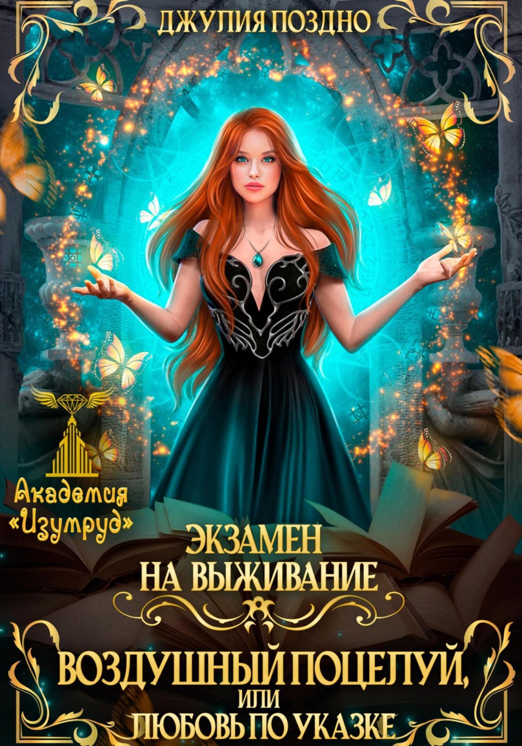 Обложка книги «Воздушный поцелуй, или Любовь по указке. Экзамен на выживание»