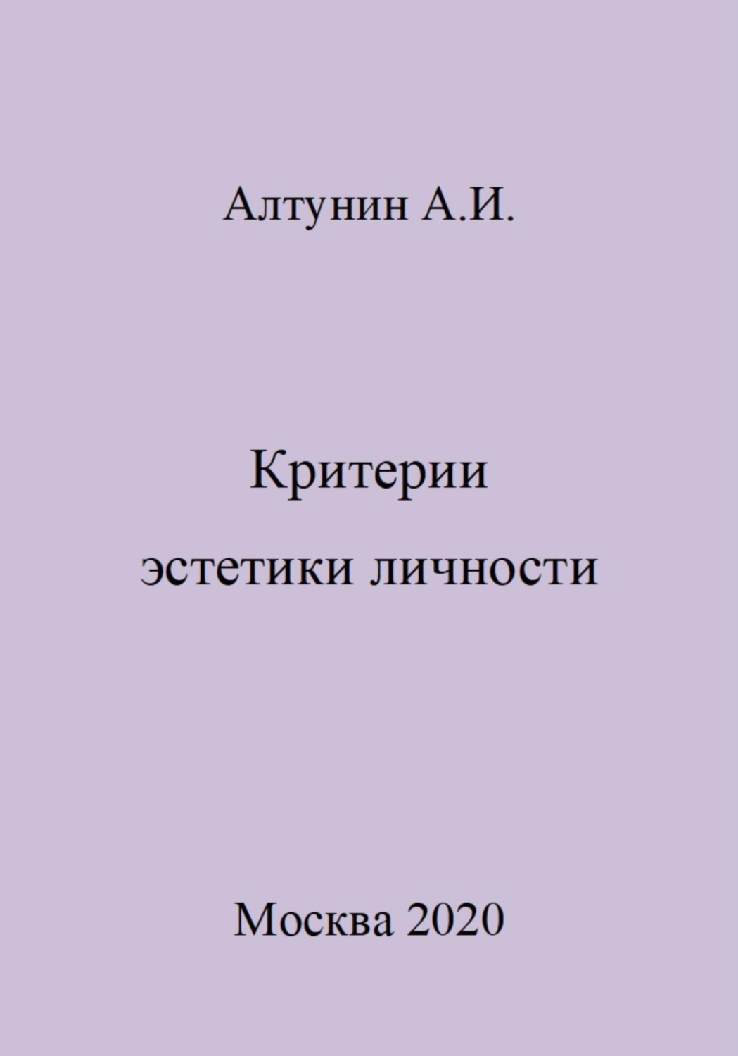 Обложка книги «Критерии эстетики личности»
