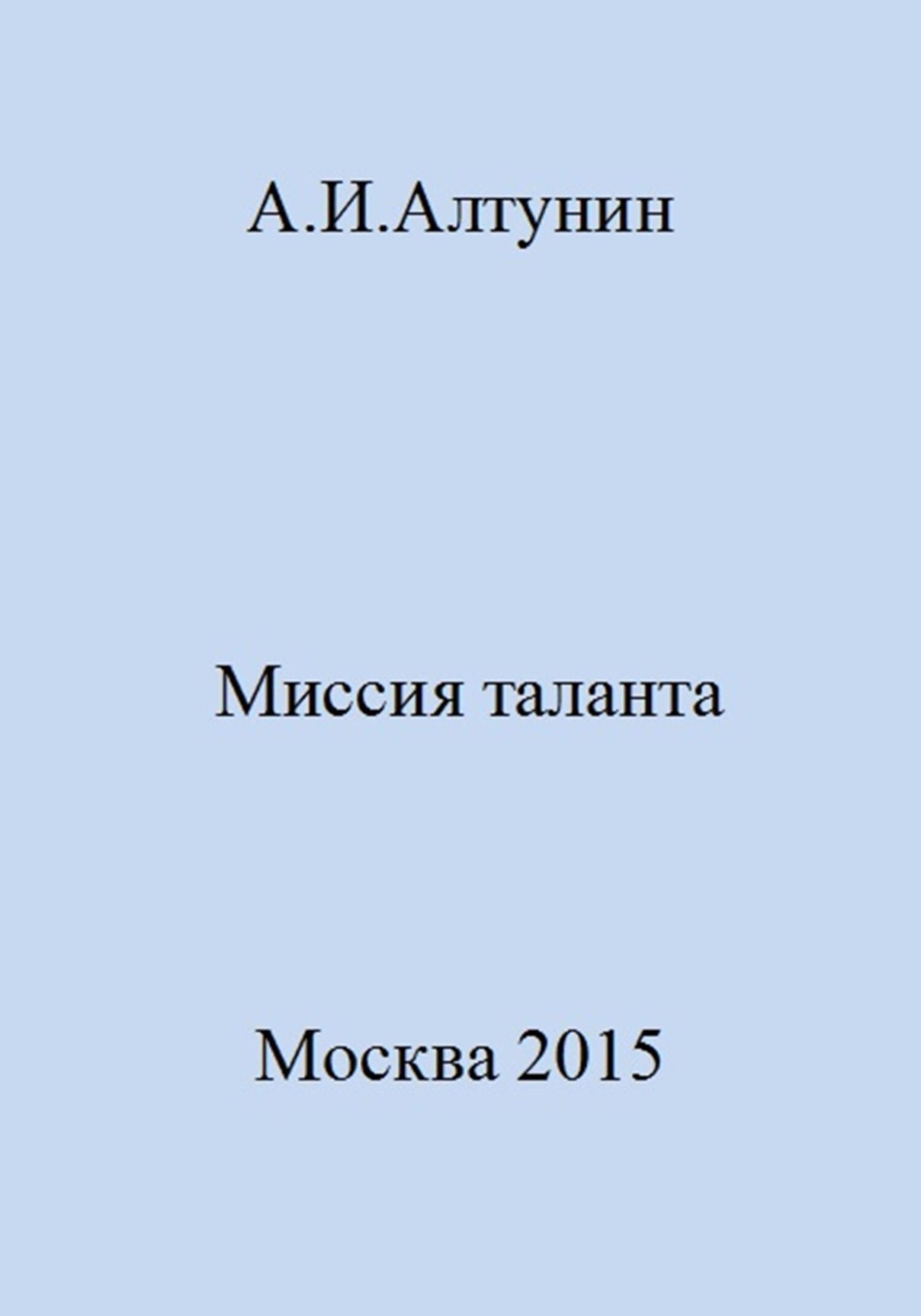 Обложка книги «Миссия таланта»