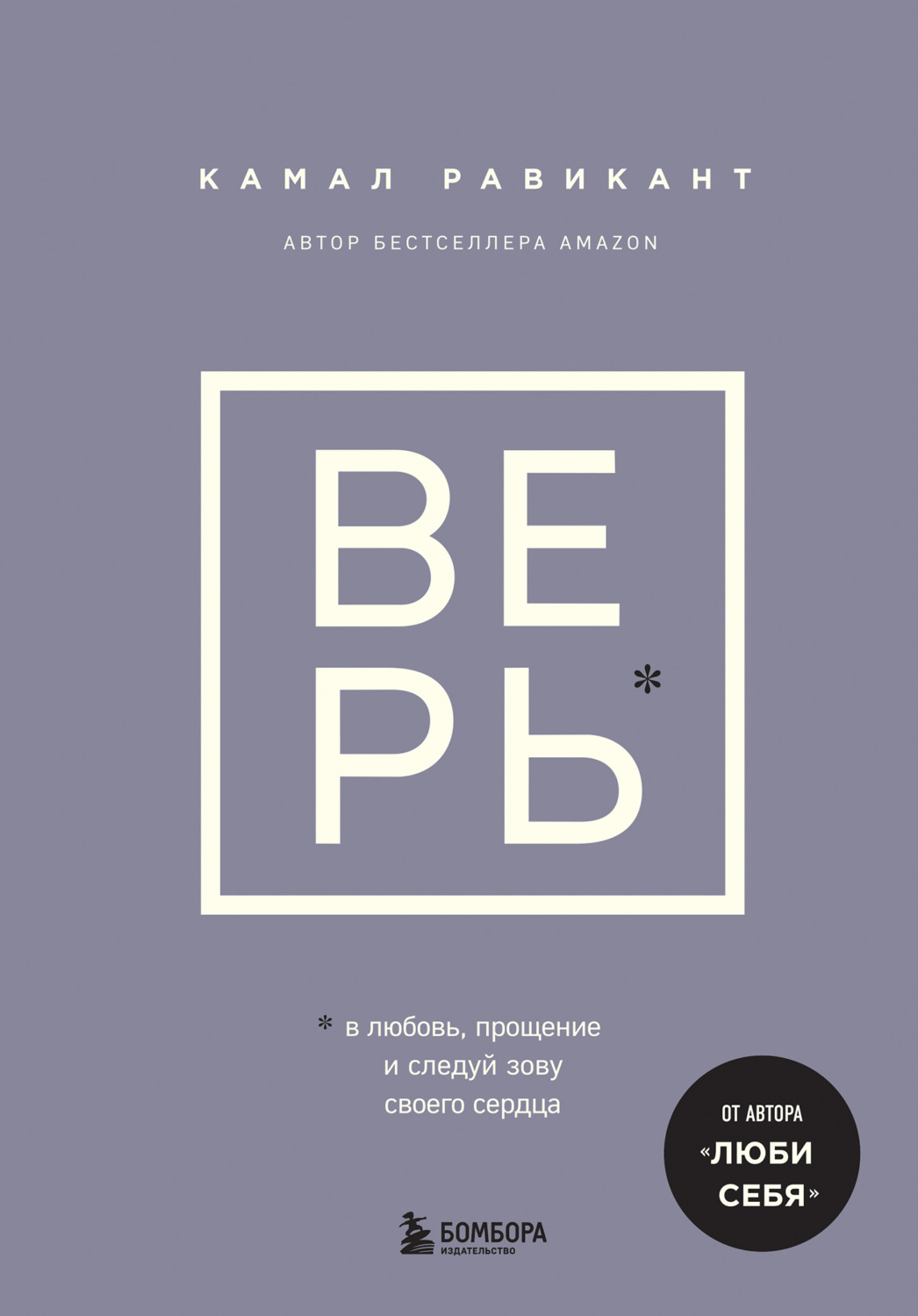 Обложка книги «Верь. В любовь, прощение и следуй зову своего сердца»