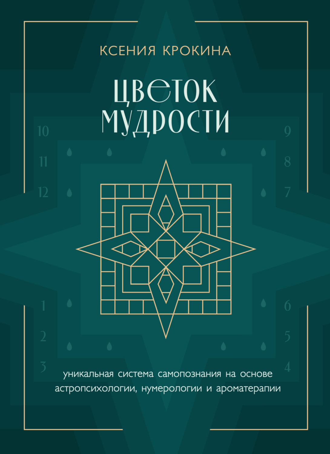 Обложка книги «Цветок мудрости. Уникальная система самопознания на основе астропсихологии, нумерологии и ароматерапии»