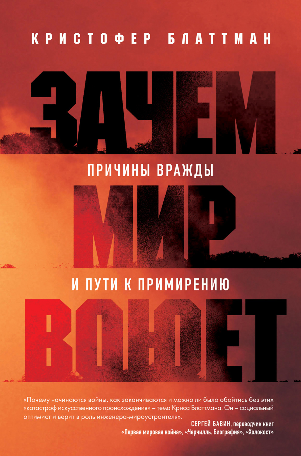 Обложка книги «Зачем мир воюет. Причины вражды и пути к примирению»
