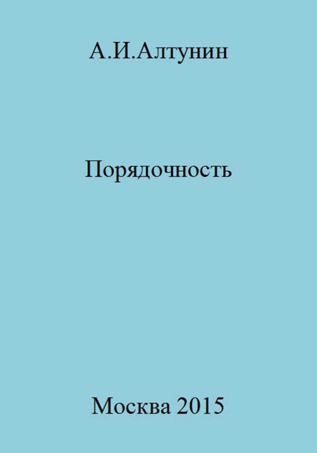 Обложка книги «Порядочность»