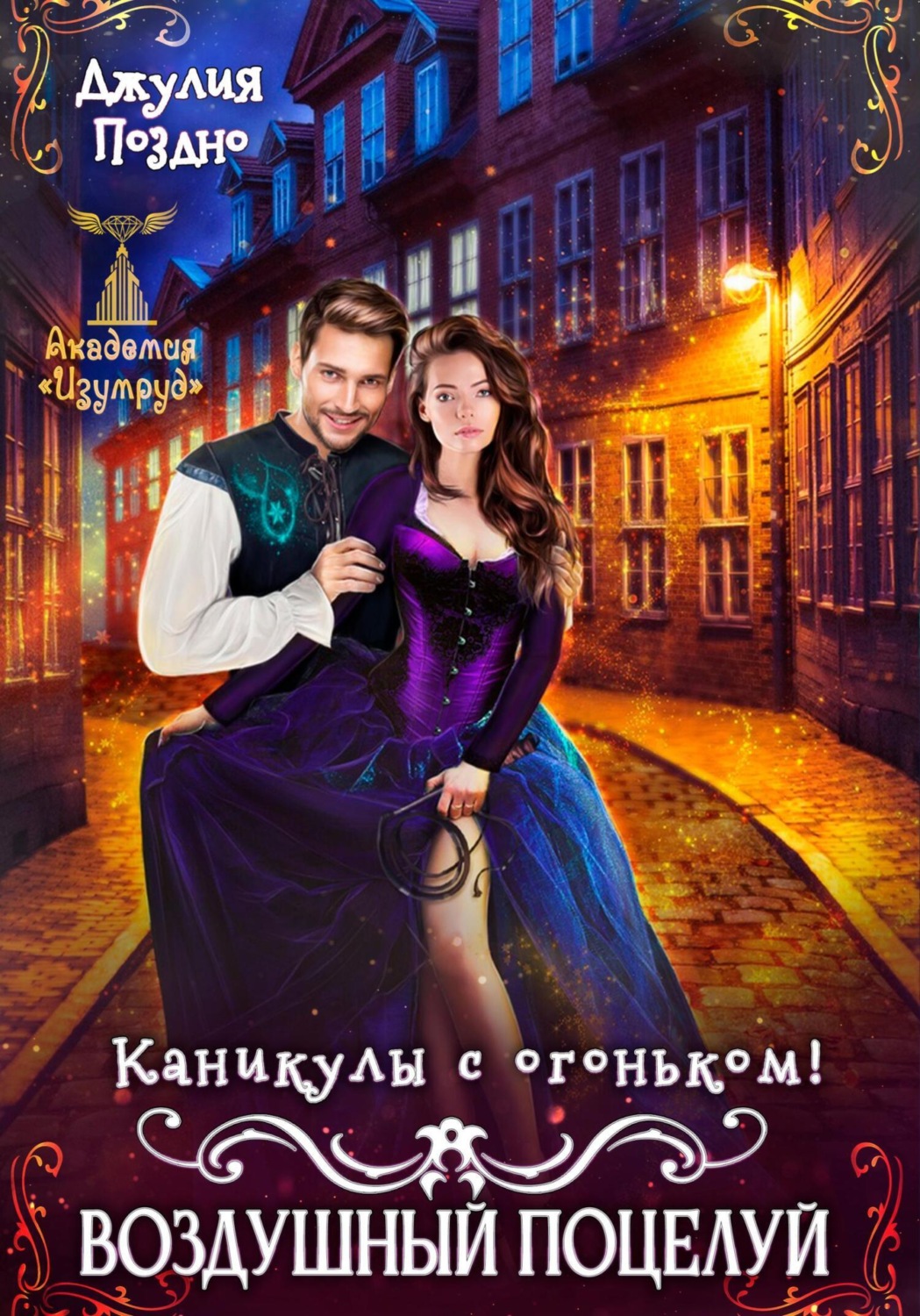 Обложка книги «Воздушный поцелуй. Каникулы с огоньком»
