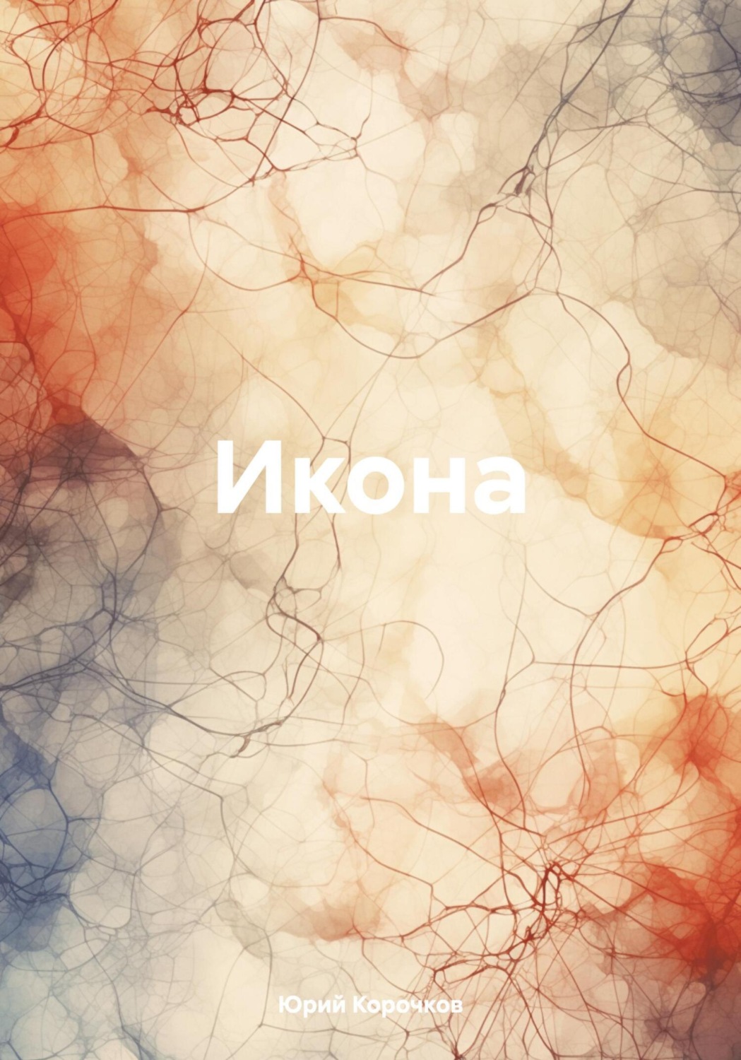 Обложка книги «Икона»