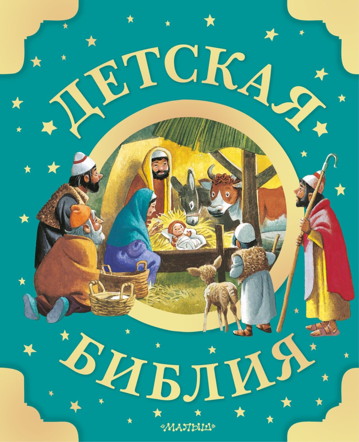 Обложка книги «Детская Библия»