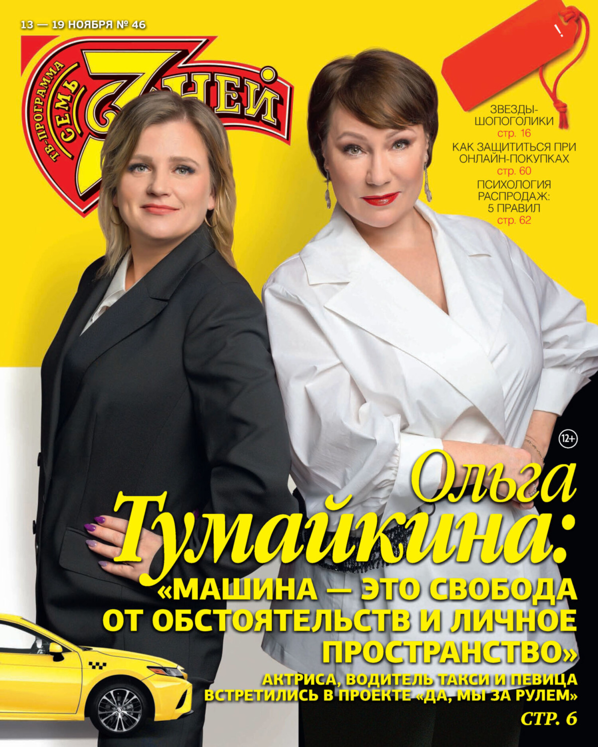 Обложка книги «Семь дней ТВ-программа №46/2023»