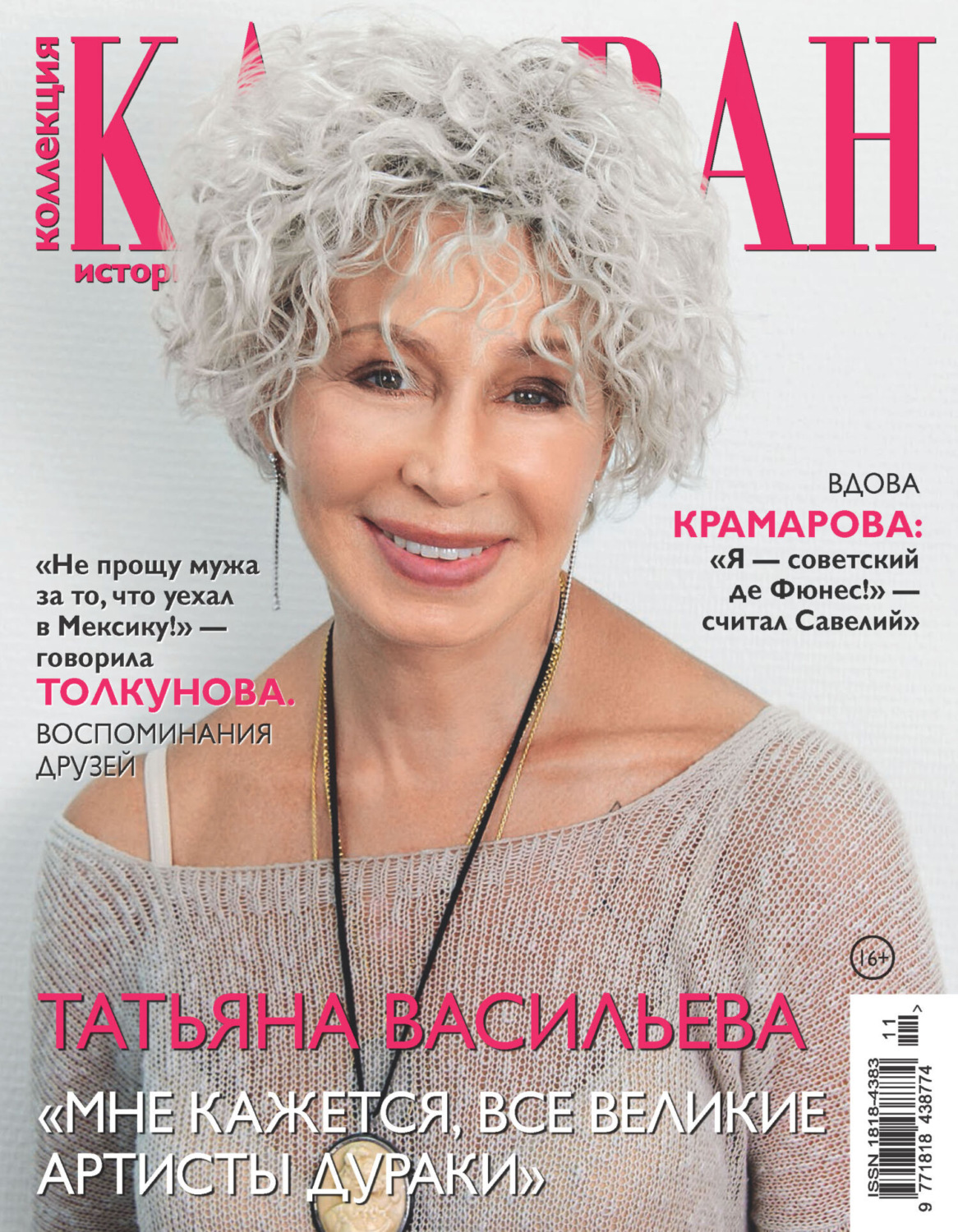 Обложка книги «Коллекция Караван историй №11/2023»