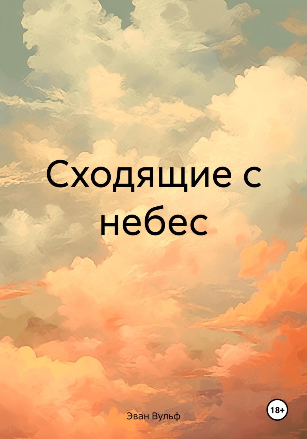 Обложка книги «Сходящие с небес»