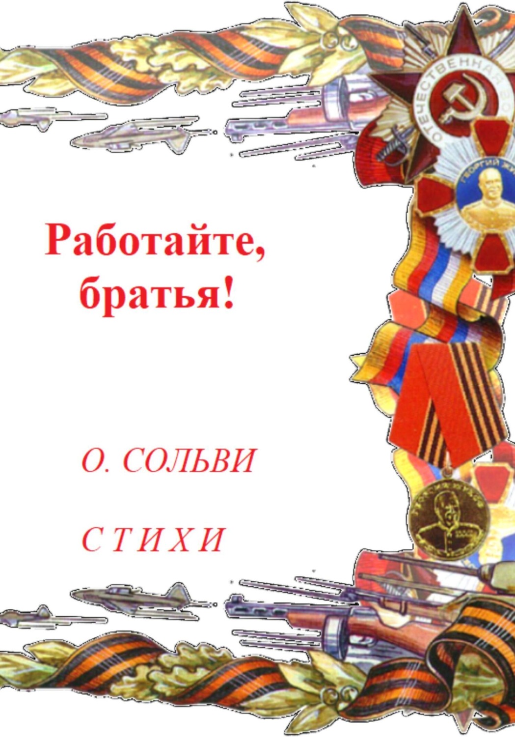 Обложка книги «Работайте, братья!»