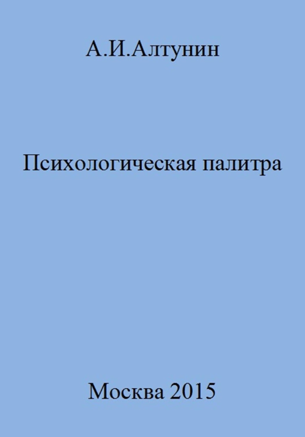 Обложка книги «Психологическая палитра»