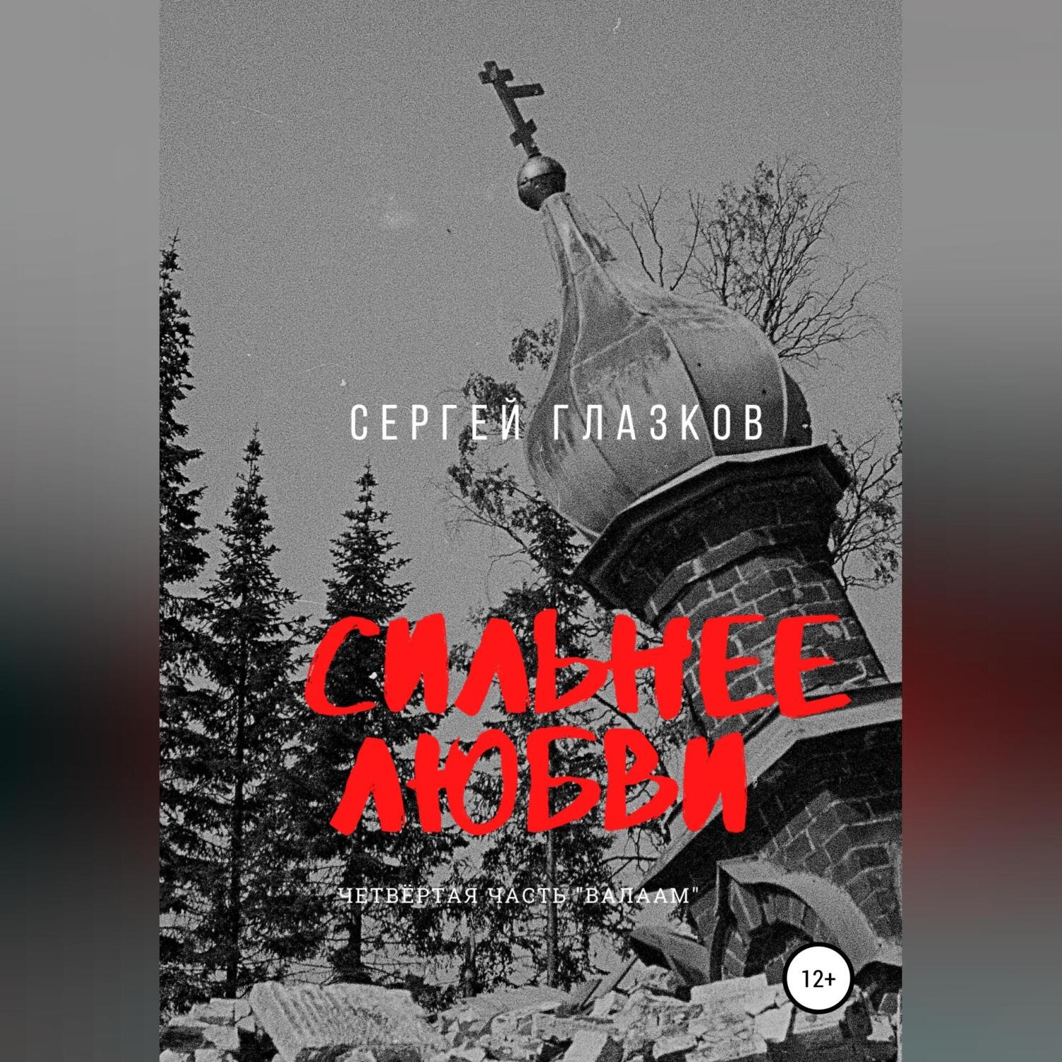 Обложка книги «Сильнее любви. Валаам»
