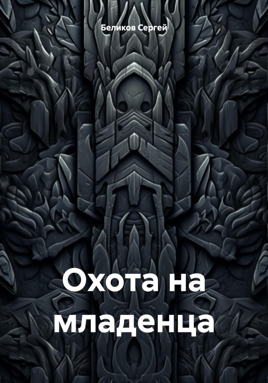 Обложка книги «Охота на младенца»